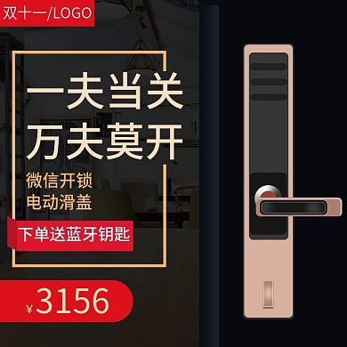 电商双十一门锁智能锁主图直通车图