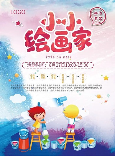小小绘画家幼儿培训宣传单