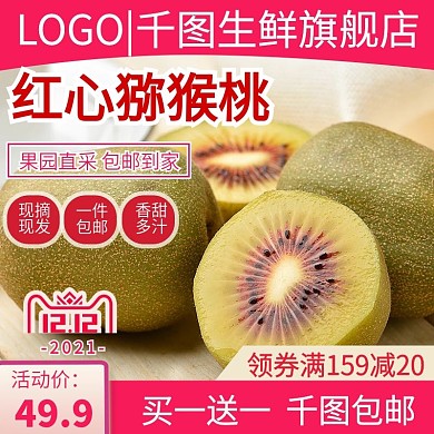 猕猴桃水果生鲜主图直通车