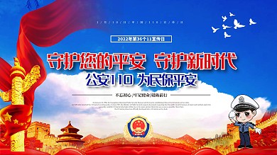 中国110宣传日宣传教育展板模板