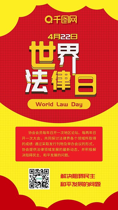 世界法律日扁平卡通喜庆红色手机配图