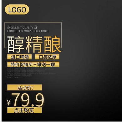 淘宝黑色深色进口啤酒主图直通车钻展