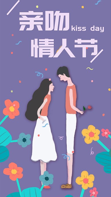 亲吻情人节情侣浪漫小清新原创