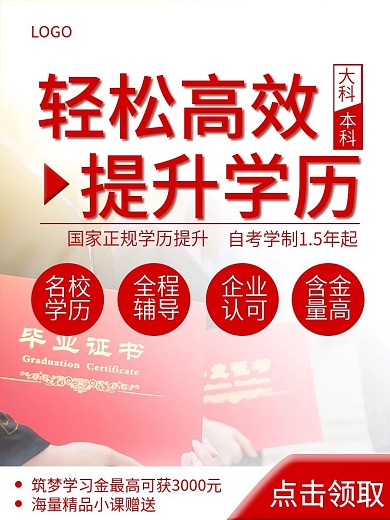 红色简约成人教育学历提升主图