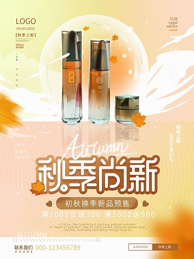 秋季上新美妆产品促销活动借势宣传海报