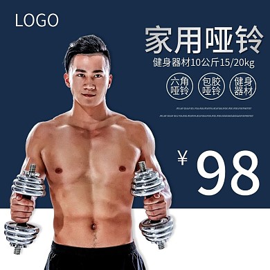 淘宝天猫健身用品哑铃主图直通车模板