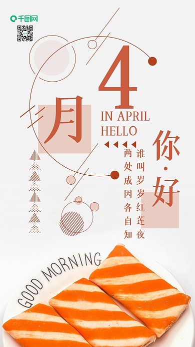 手机壁纸早安早餐三文鱼四月你好摄影图