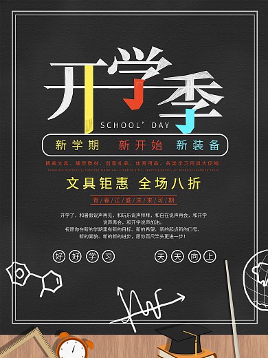 原创开学季文具促销海报