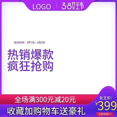 电商主图3.8女王节促销紫色车图直通车