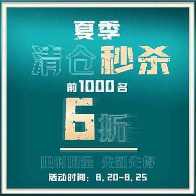 淘宝天猫服饰鞋包夏季反季清仓秒杀主图模板