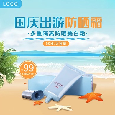 天猫国庆出游季防晒霜隔离美白手绘风主图