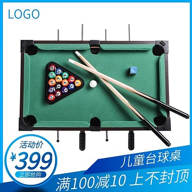 娱乐儿童台球桌促销活动主图直通车钻展模板