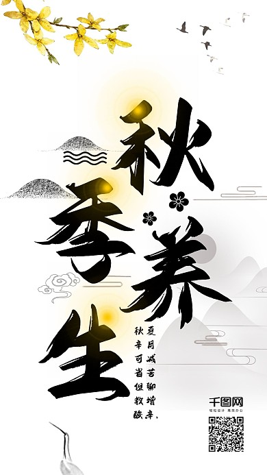 中国风秋季养生手机配图