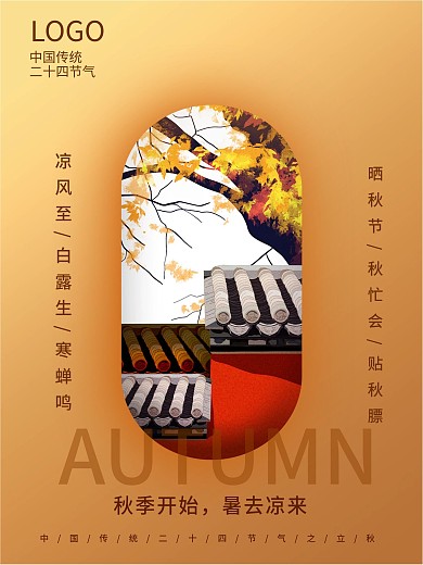 立秋剪影几何海报
