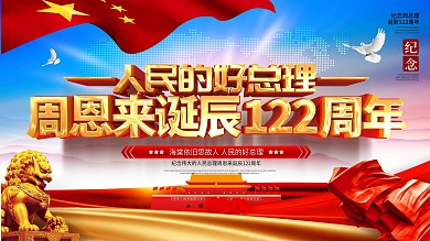 原创大气纪念周恩来诞辰122周年宣传展板