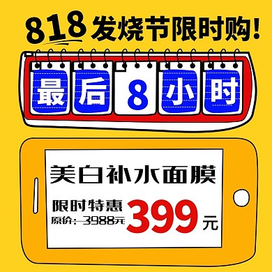 818发烧购物节天猫淘宝化妆品直通车主图