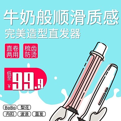 甜美风格卷发器直发器直通车主图模板