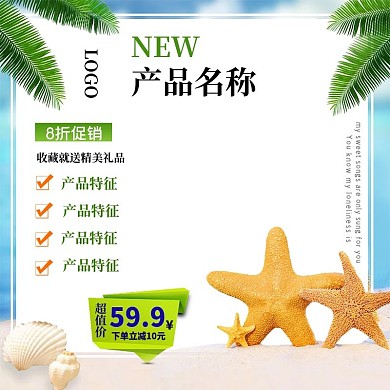 清凉夏日小清新天猫淘宝主图直通车