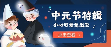 新媒体中元节公众号封面插画banner
