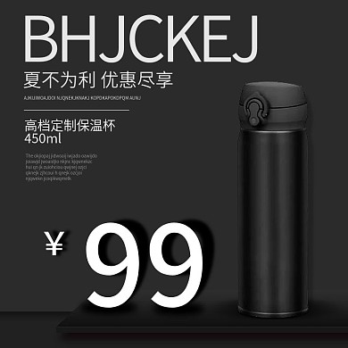 黑色电商夏季保温杯主图模板