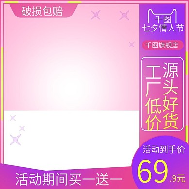 粉色简约七夕情人节活动到手价主图直通车