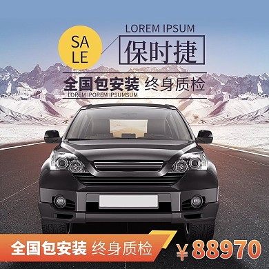 保时捷高端汽车用品通用广告图主图