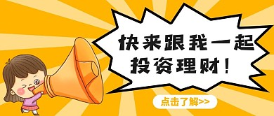 叙事性插画类理财产品公众号封面