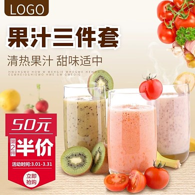 果汁三件套冬季早餐营养果汁暖系主图车图