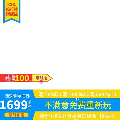 电商淘宝天猫直通车西双版纳6日游主图模板