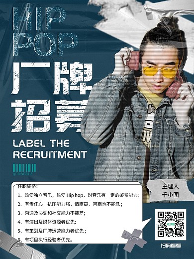 嘻哈厂牌招募海报2