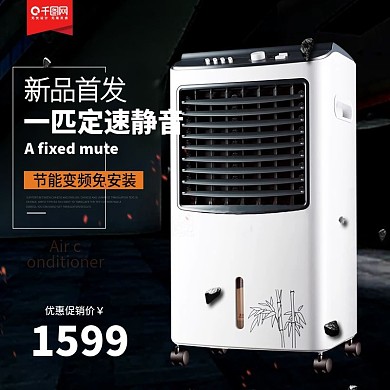 淘宝黑色时尚空调主图直通车
