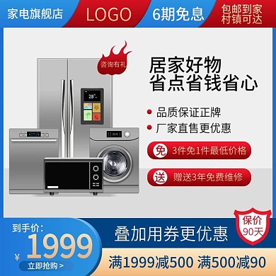多图标多利益点家用电器装修家装促销主图