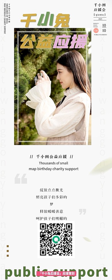 简约公益应援信息长图