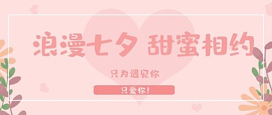 原创手绘浪漫七夕公众号首图