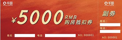 红色代金券 抵扣券 优惠券