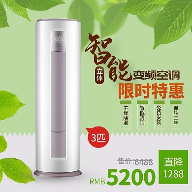 电商淘宝天猫京东电器空调智能立体全局清新绿色主图钻展直通车