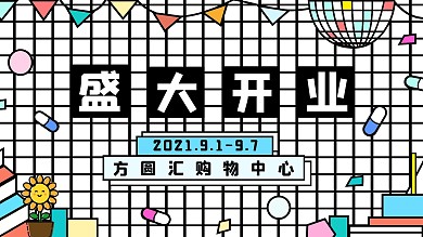 创意简约几何撞色潮流开业周年庆背景展板