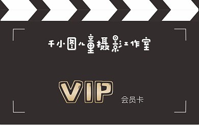 儿童摄影工作室会员卡