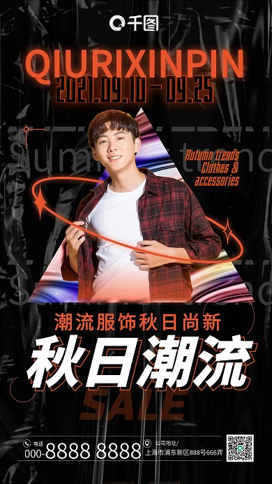 酸性秋日尚新男装优惠手机海报