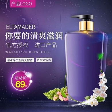 沐浴露主图模板