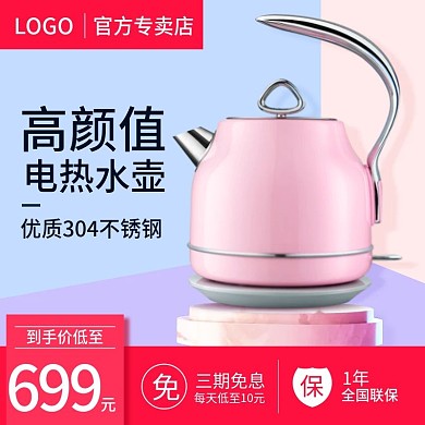 唯美简约风开水壶小家电主图psd模板
