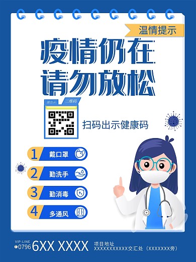 蓝色疫情防疫健康码机构宣传海报