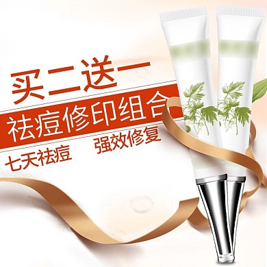 淘宝天猫美妆日用祛痘主图直通车