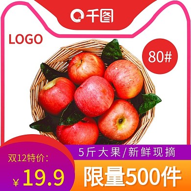 双12电商淘宝水果生鲜苹果主图直通车