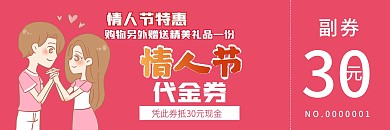 情人节促销代金券优惠券打折券现金券