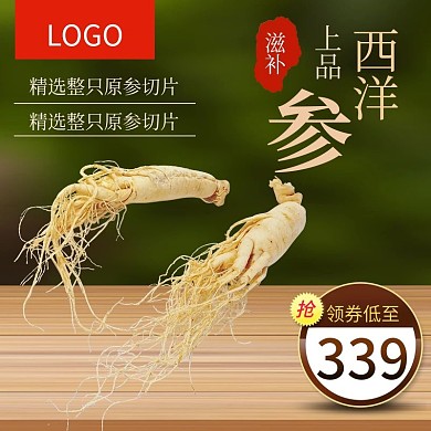 西洋参片滋补品食品主图直通车图psd模板