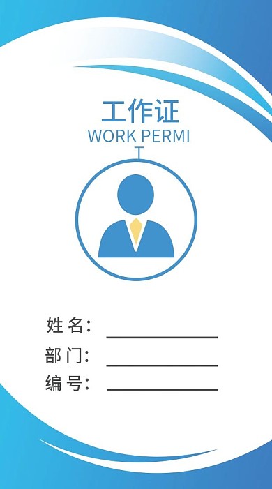 蓝色渐变商务风工作证模板