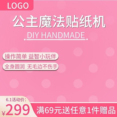 61儿童节公主魔法贴纸机主图推广图直通车