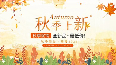 原创手绘插画秋季秋天上新新品上市促销展板