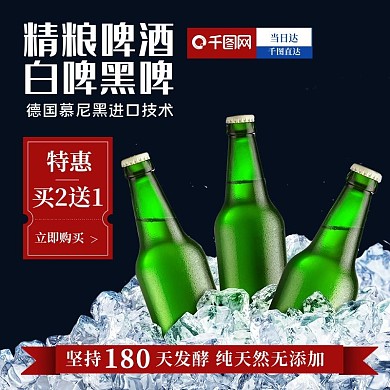 啤酒主图直通车促销活动